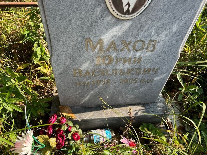 Махов