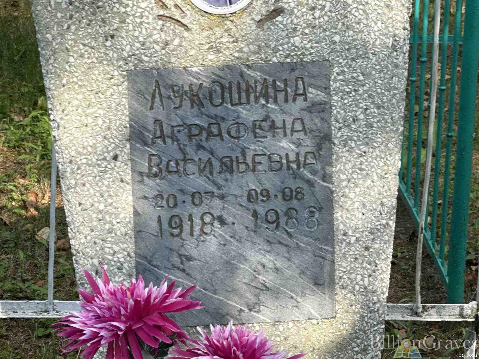 Лукошина Аграфена Васильевна