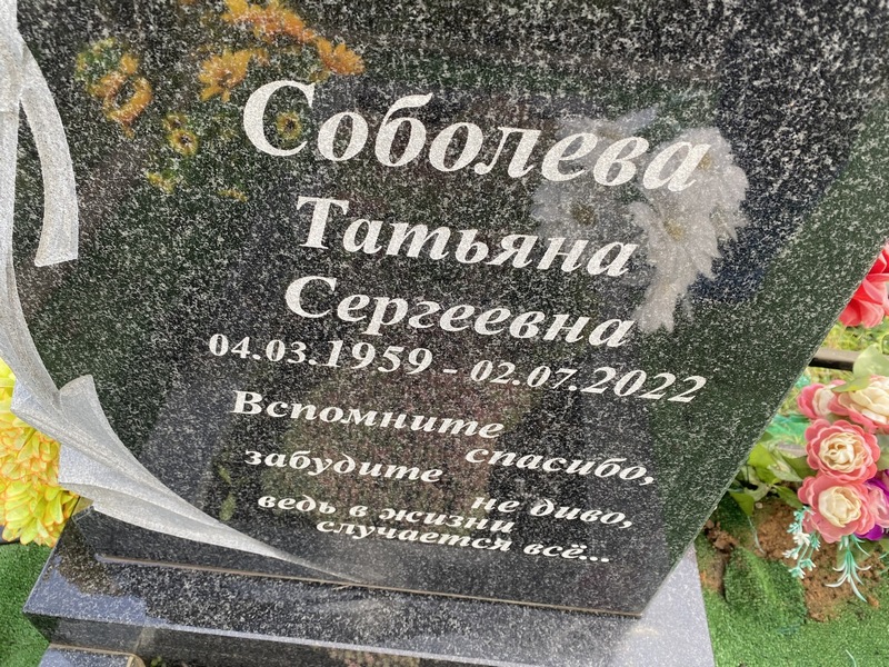 Соболева