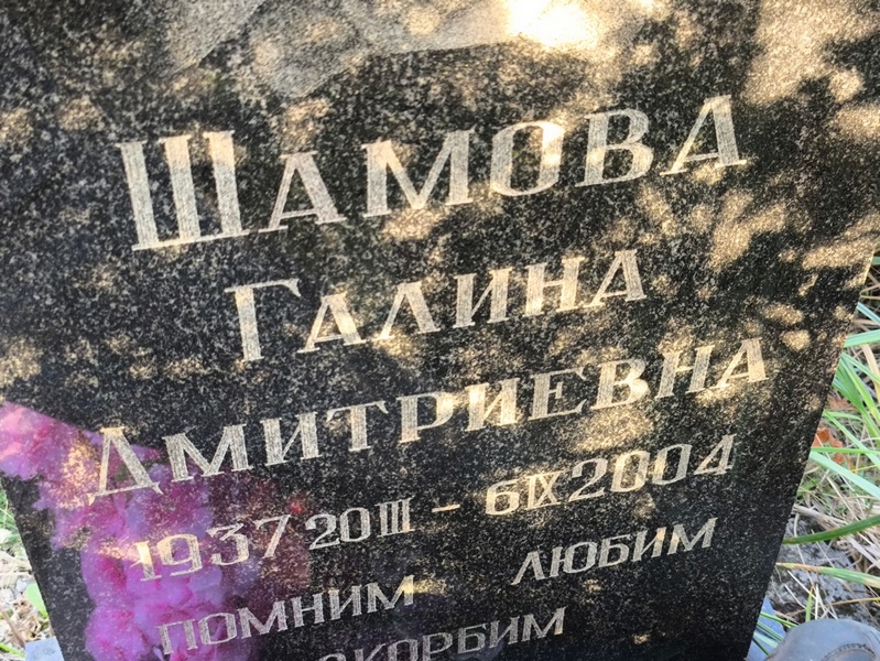 Шамова