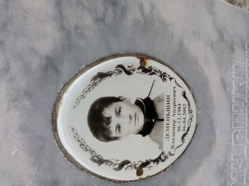 Деменьшин