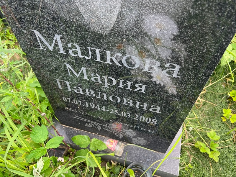 Малкова
