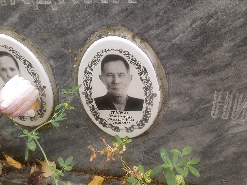 Увар Гладких Никитич