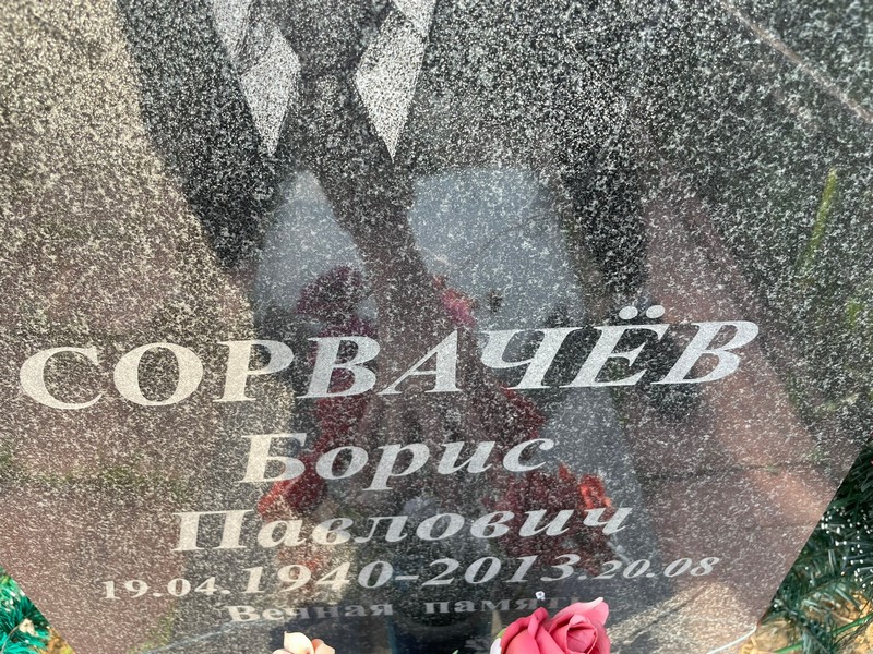 Сорвачев