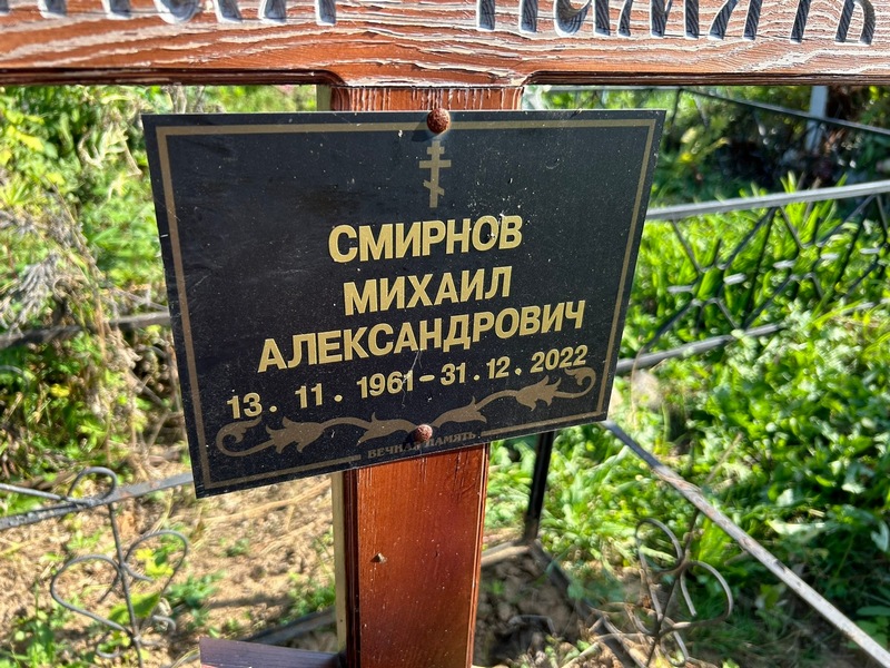 Смирнов