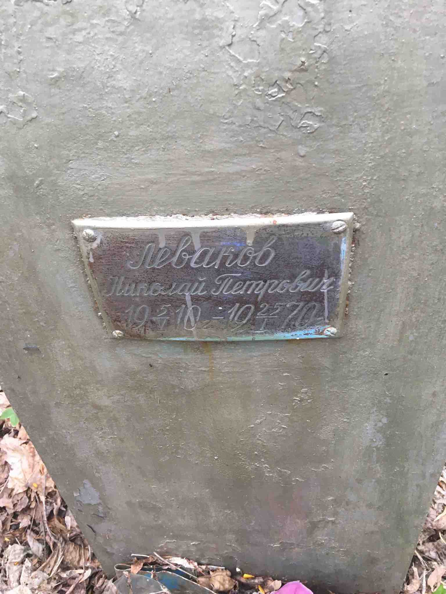 Леваков Николай Петрович