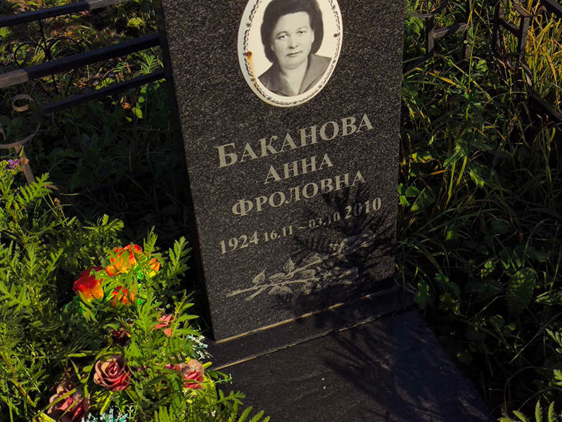 Баканова