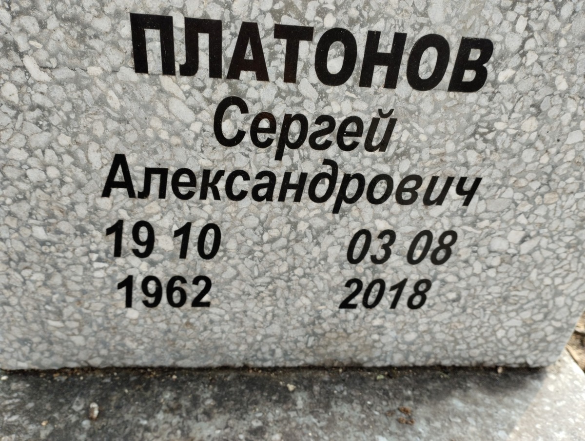 Платонов Сергей Александрович