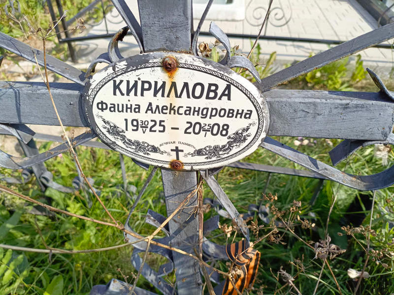 Фаина Кириллова Александровна