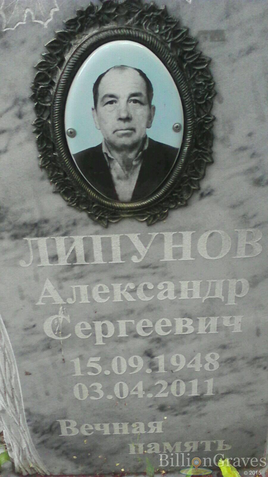 Липунов Александр Сергеевич