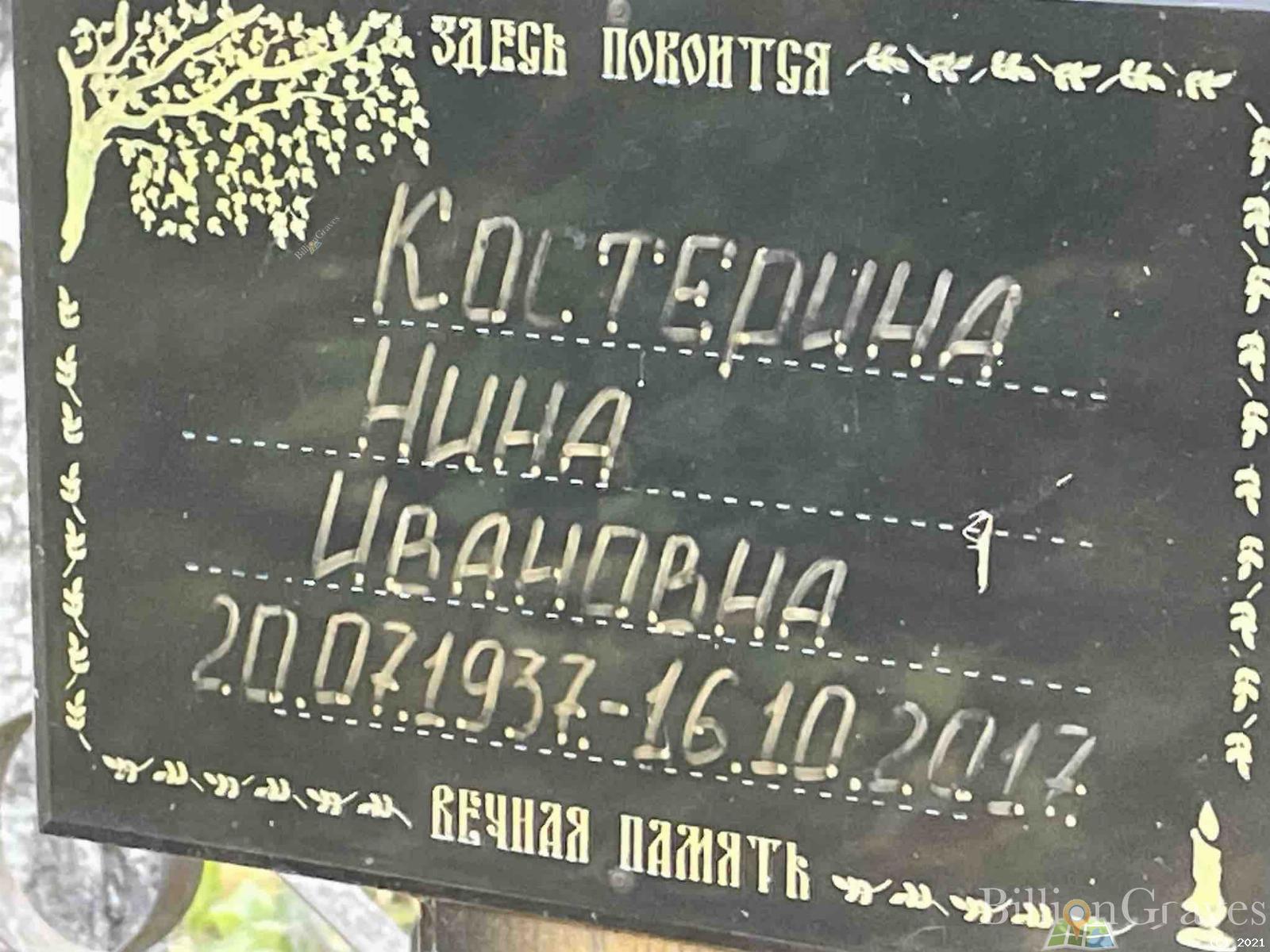 Костерина Нина Ивановна