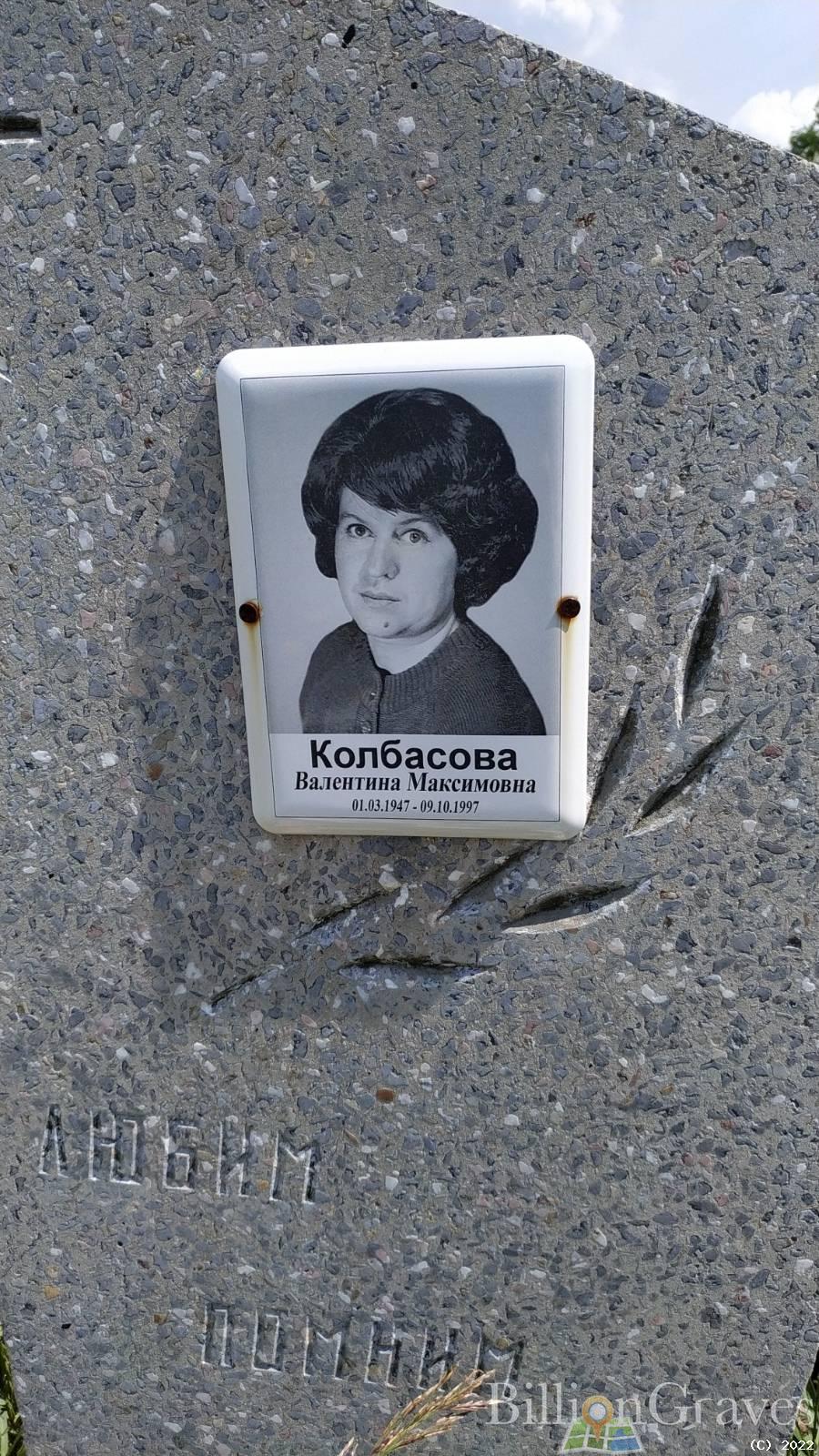 Колбасова Валентина Максимовна