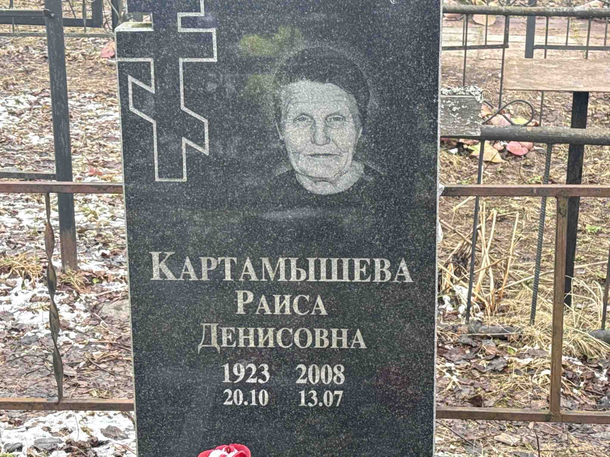 Картамышева Раиса Денисовна