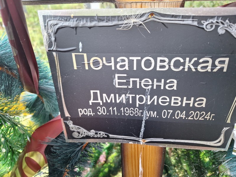 Початовская