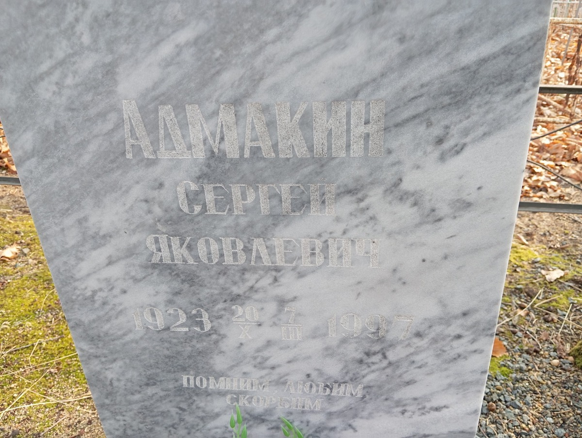 Адмакин Сергей Яковлевич