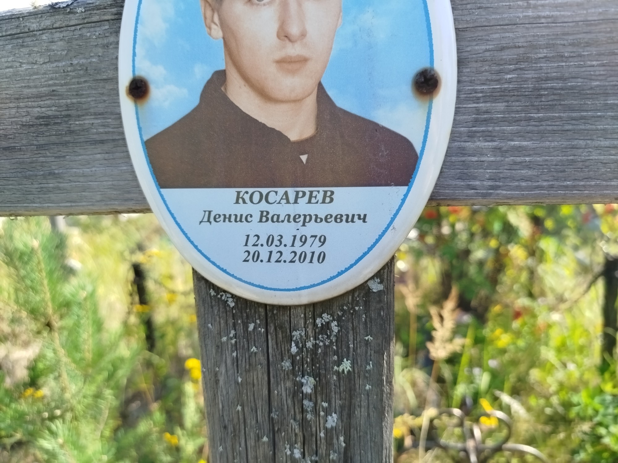 Косарев Денис Валерьевич