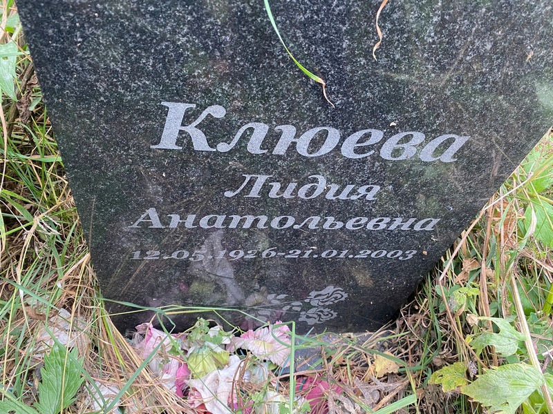 Клюева