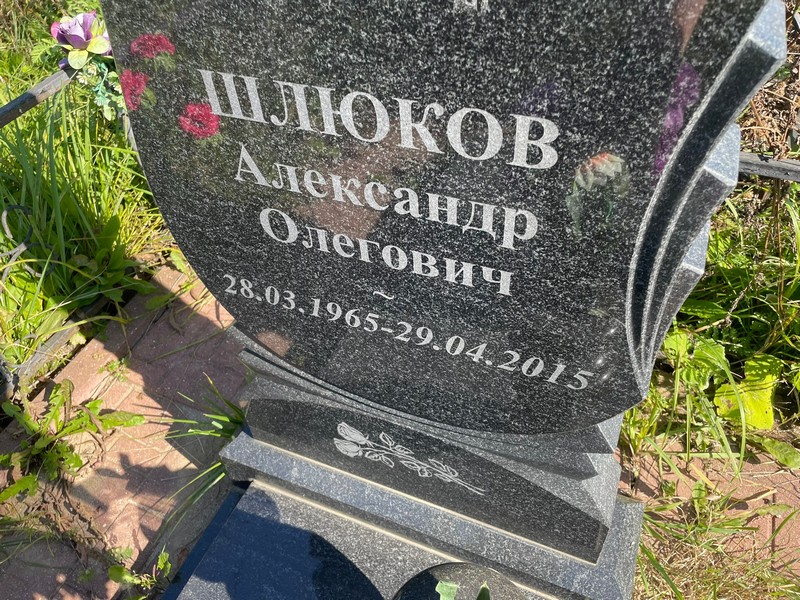 Шлюков