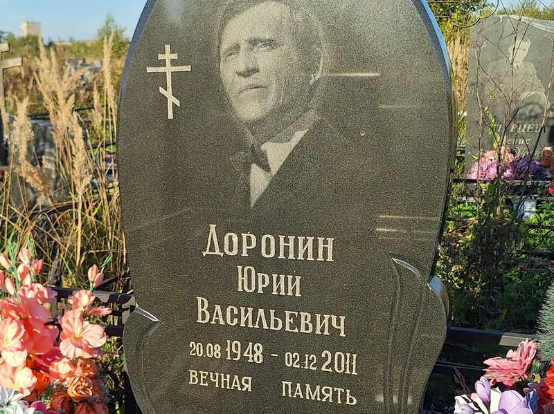 Доронин