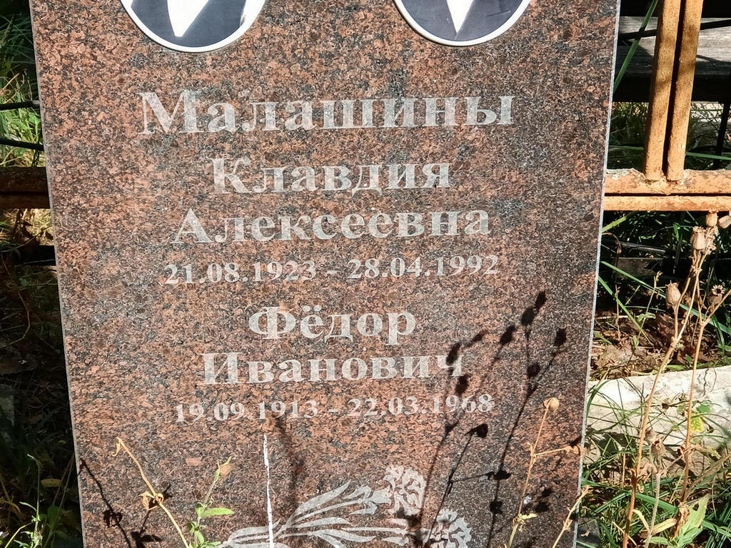 Малашина Клавдия Алексеевна