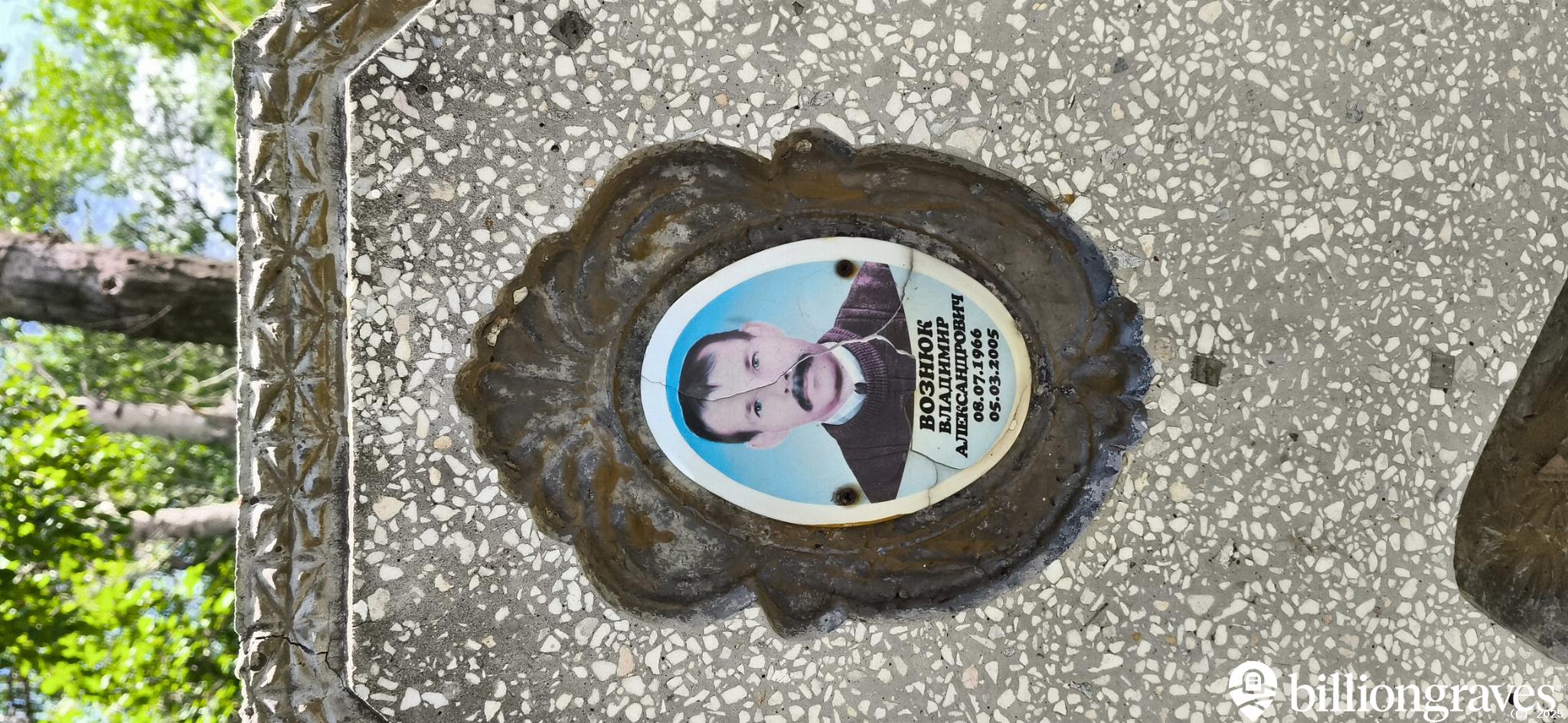 Вознюк Владимир Александрович