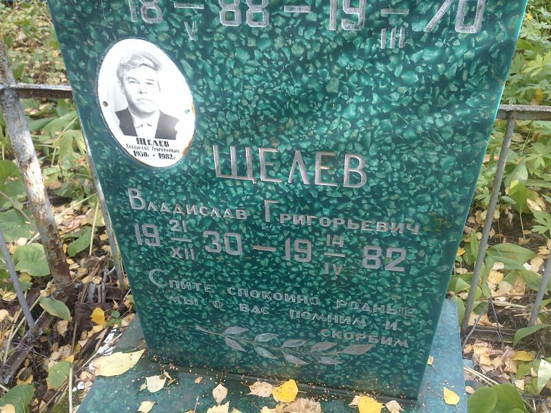 Щелев Владислав Григорьевич