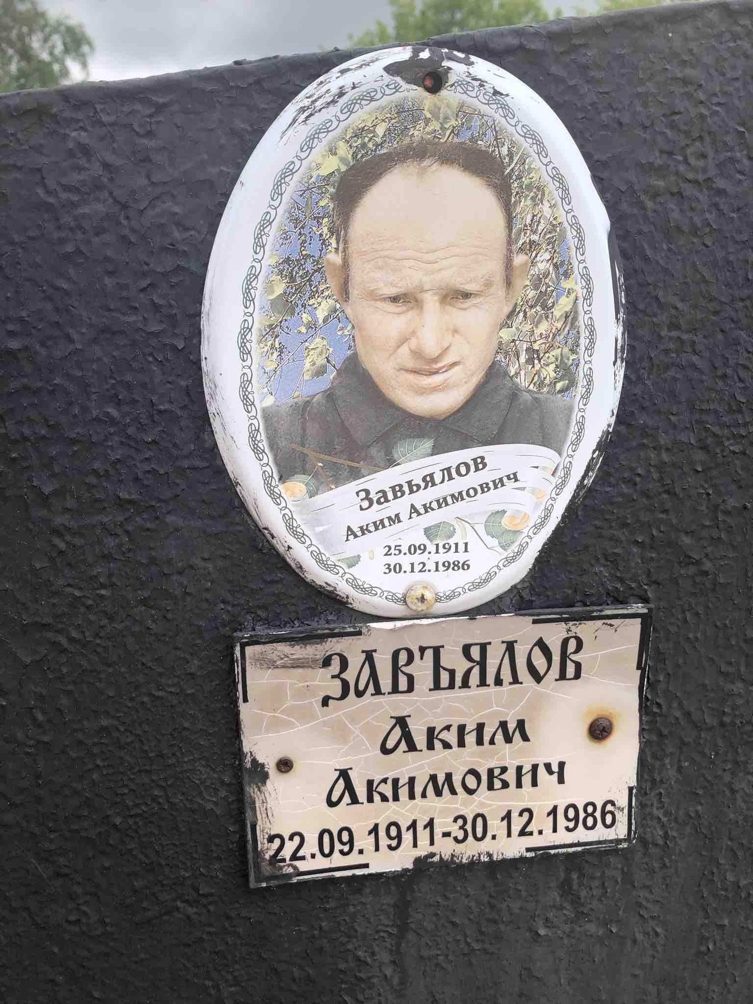 Завьялов Аким Акимович