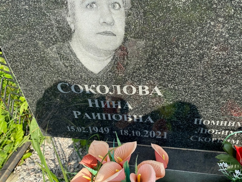 Соколова