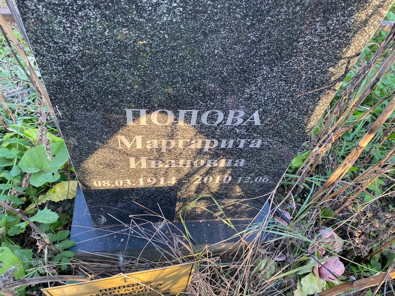 Попова