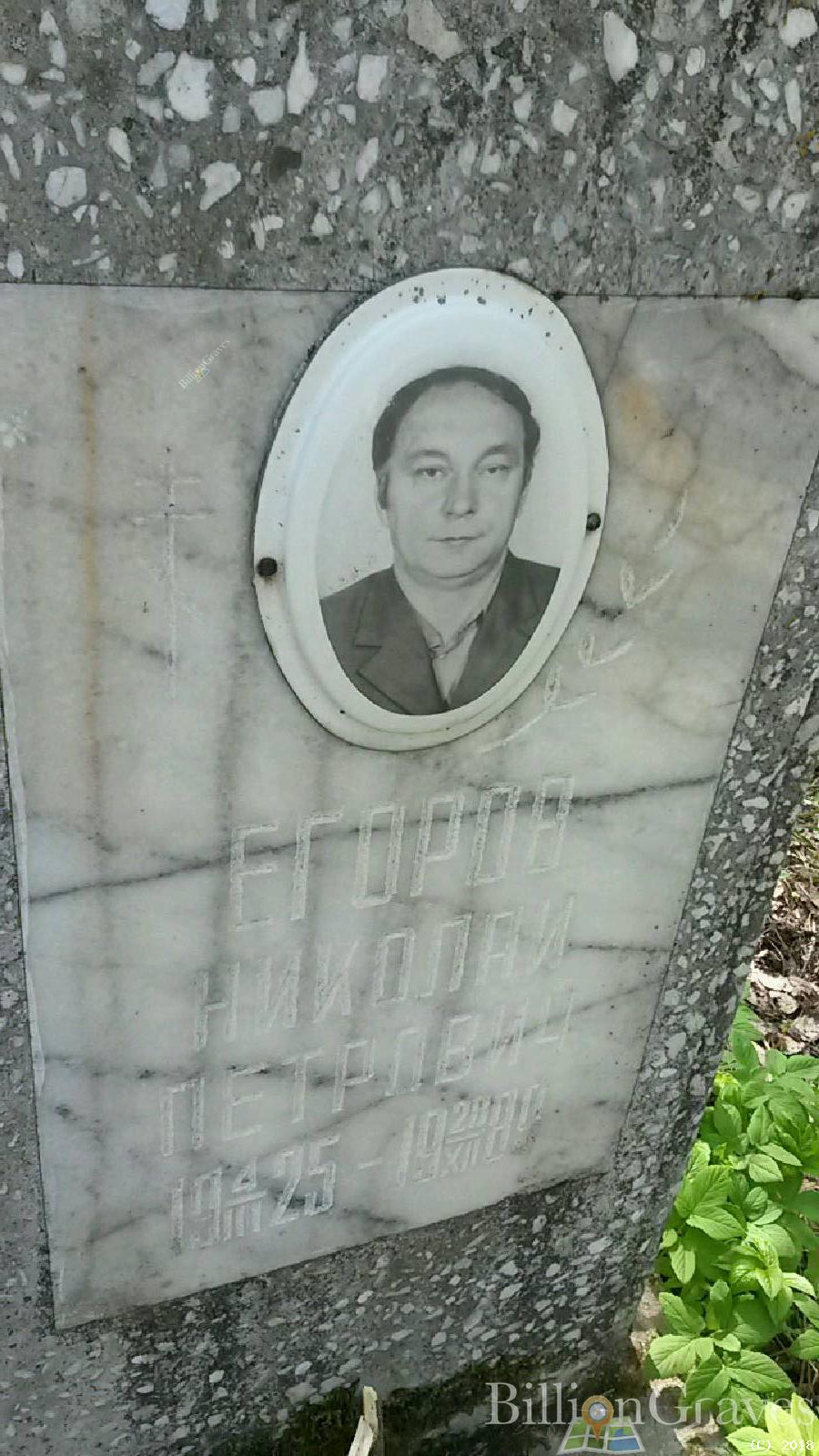 Егоров Николай Петрович