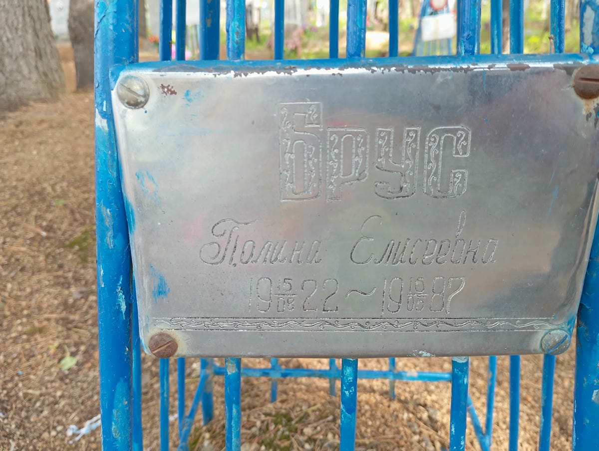 Брус Полина Елисеевна
