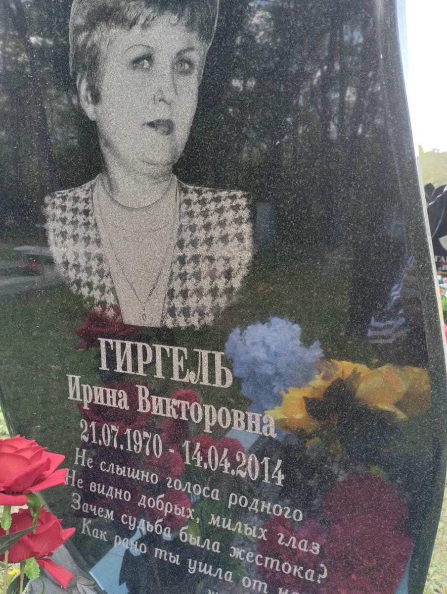 Гиргель Ирина Викторовна