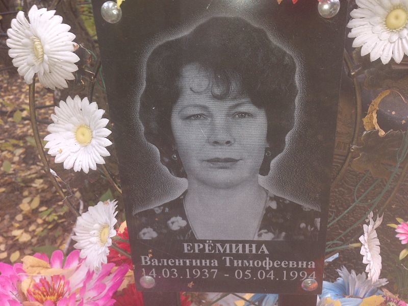 Ерёмина