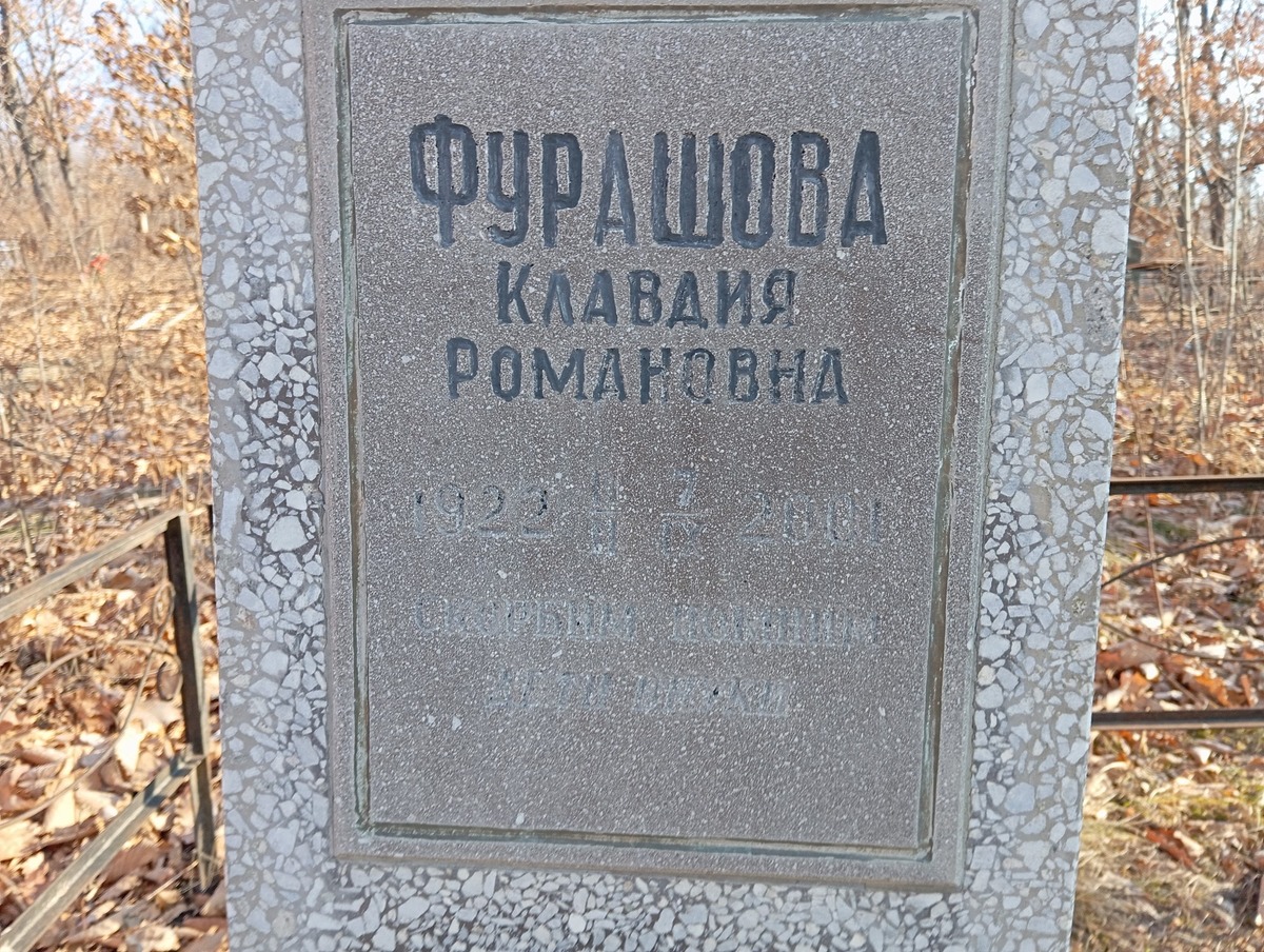 Фурашова Клавдия Романовна