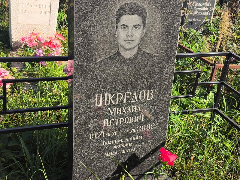 Шкредов