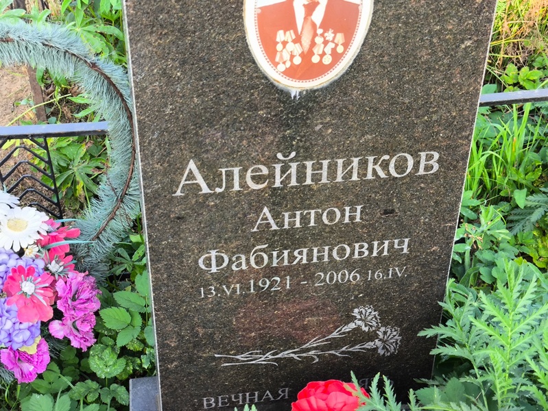 Алейников