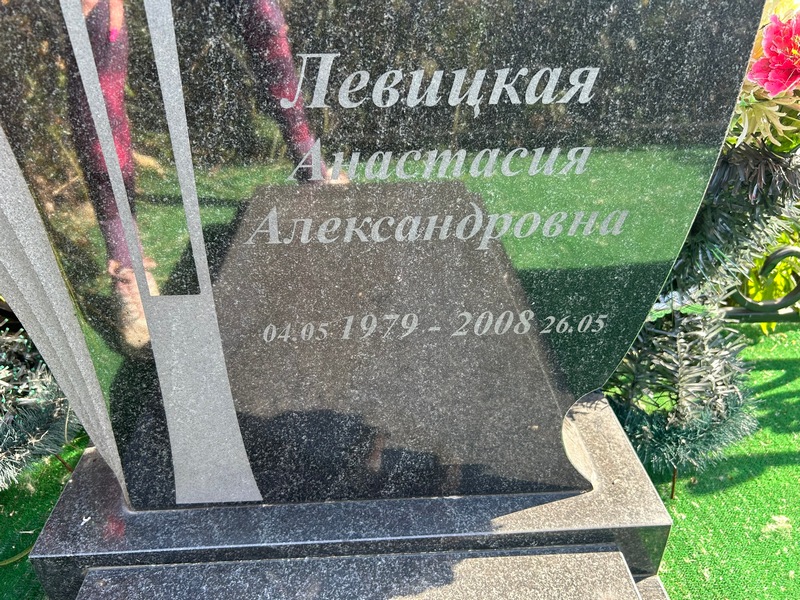 Левицкая Анастасия Александровна