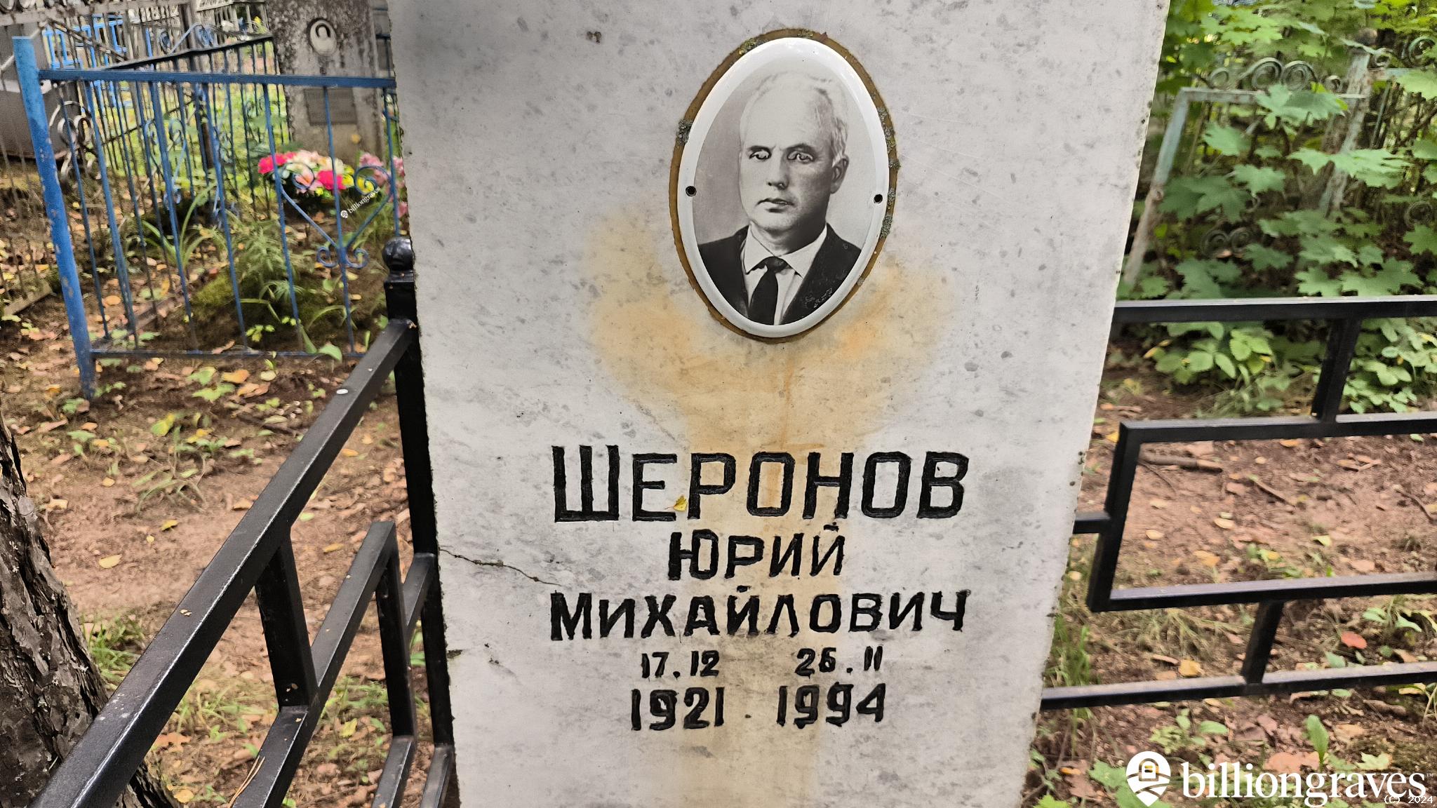 Шеронов Юрий Михайлович