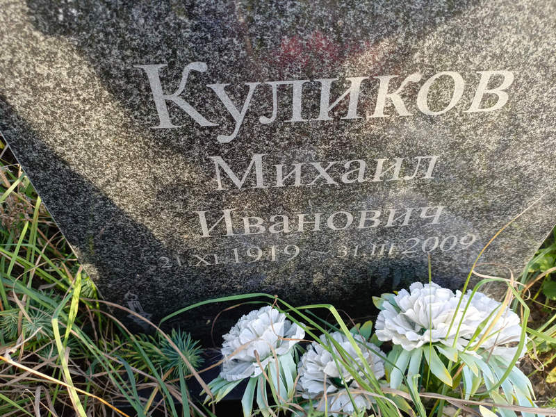 Куликов
