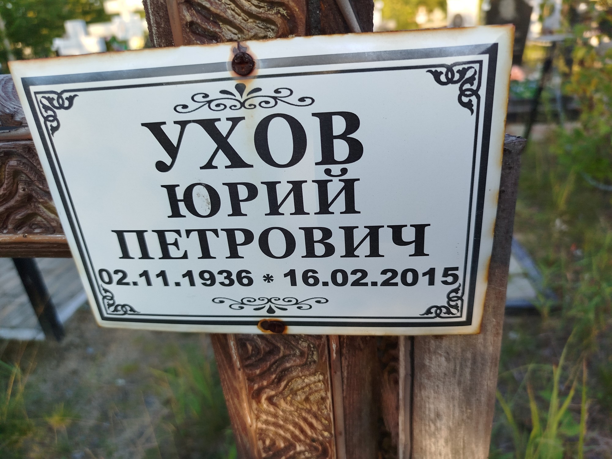 Ухов Юрий Петрович