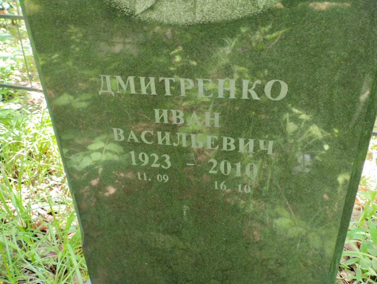 Дмитренко Иван Васильевич