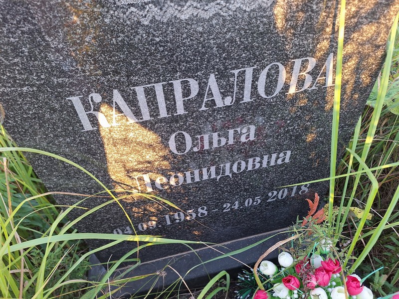 Капралова
