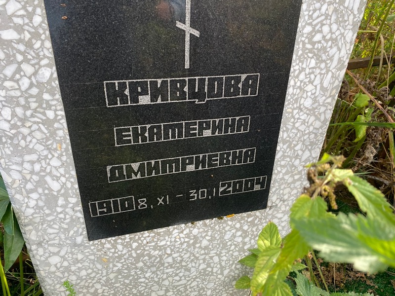 Кривцова