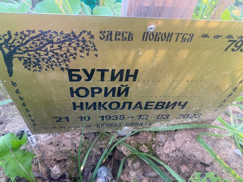 Бутин