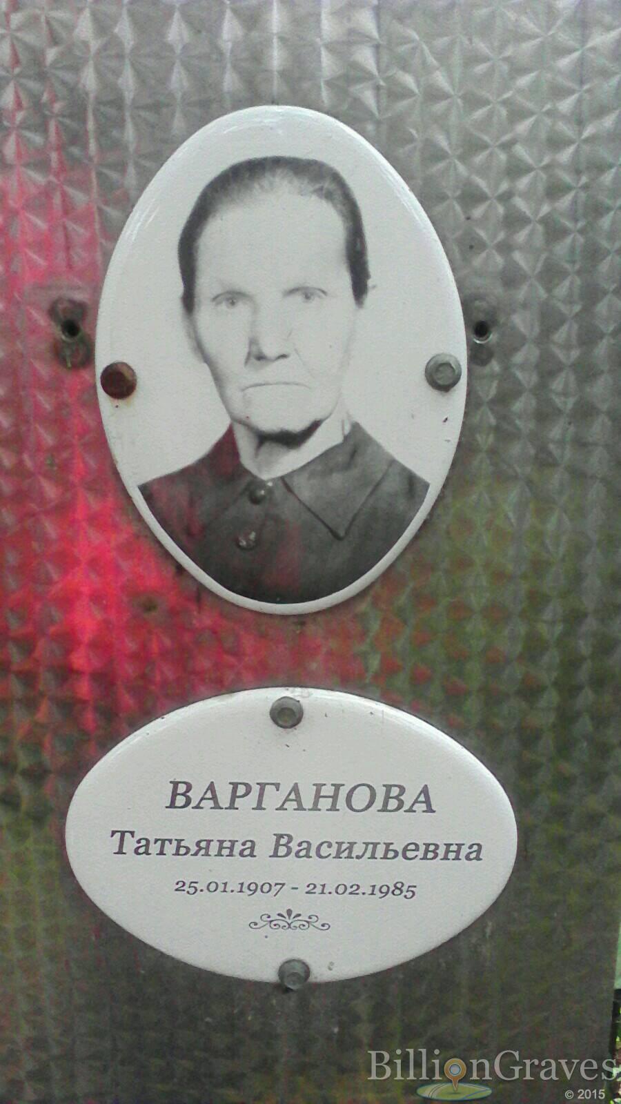Варганова Татьяна Васильевна