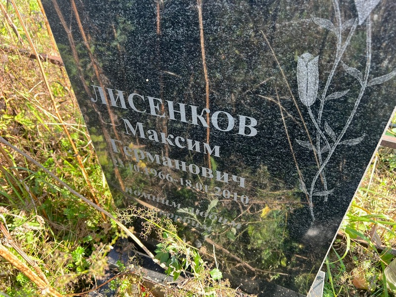 Лисенков
