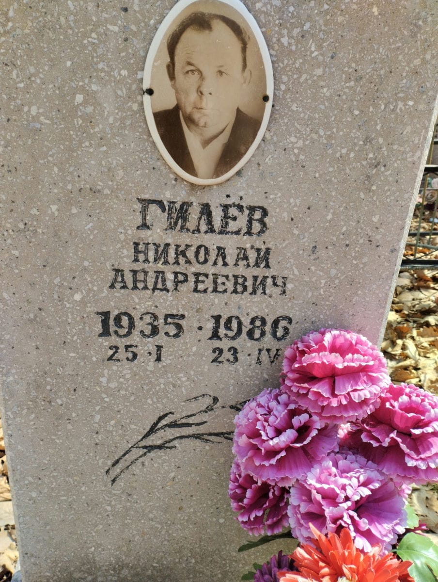 Гилёв Николай Андреевич