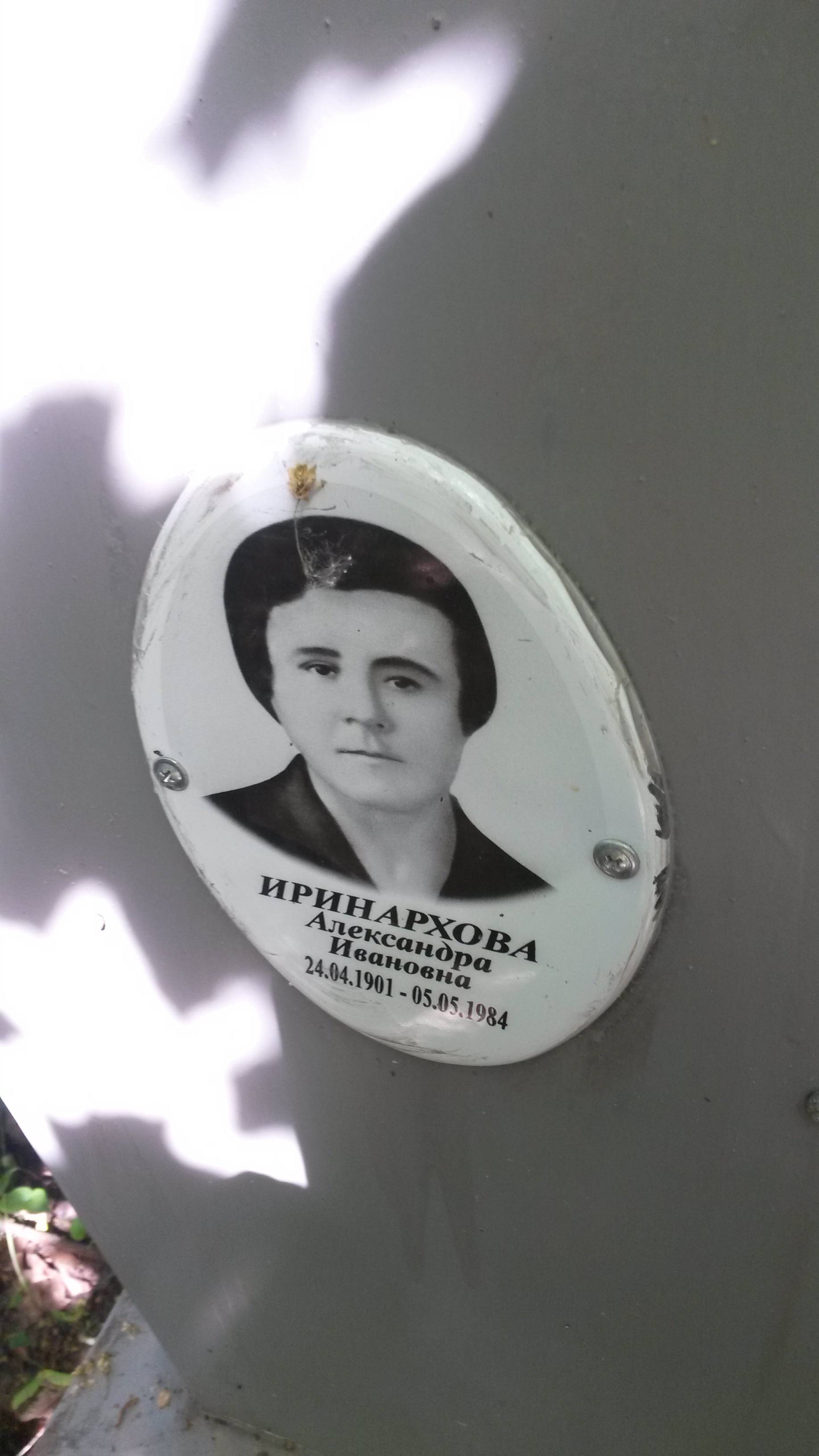 Иринархов Василий Никонорович