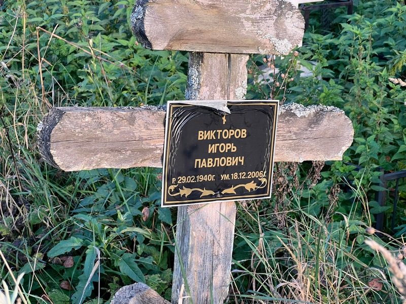 Викторов