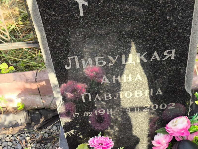 Либуцкая